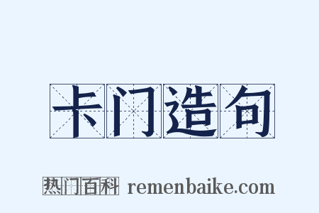 卡门造句是什么意思的图片